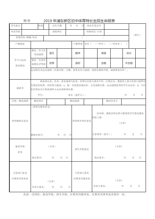 浦东新区初中体育特长生招生申报表