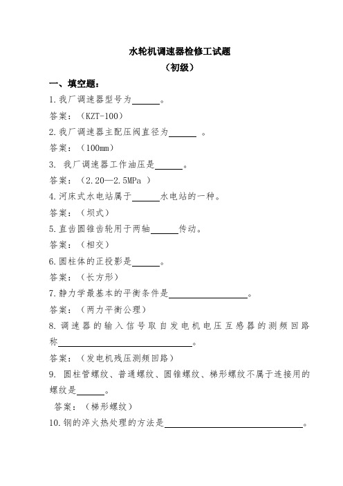 水轮机调速器机械检修工试题(初级_)DOC