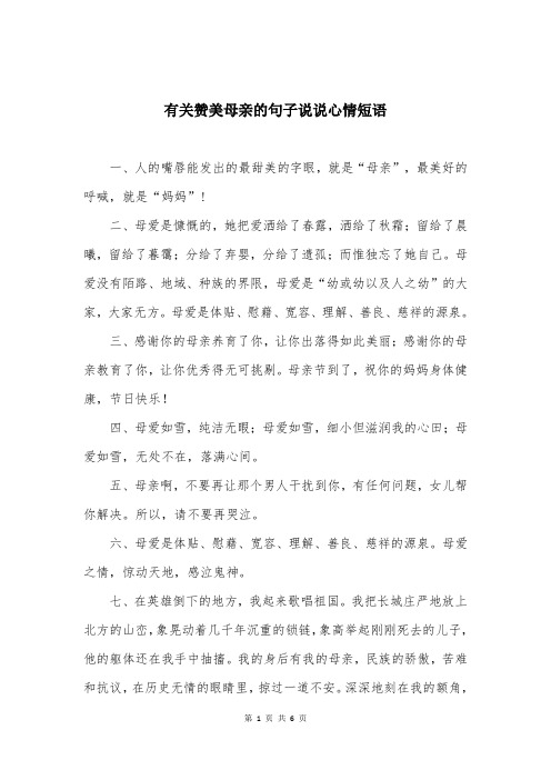 有关赞美母亲的句子说说心情短语 