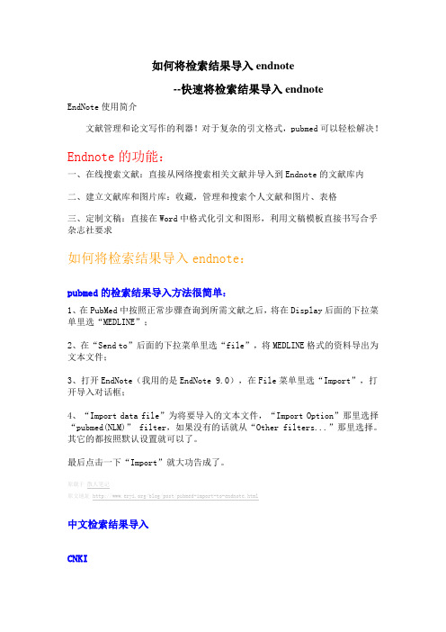 Endnote 快速导入文献