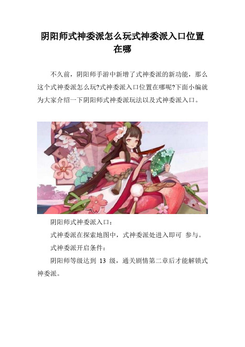 阴阳师式神委派怎么玩式神委派入口位置在哪