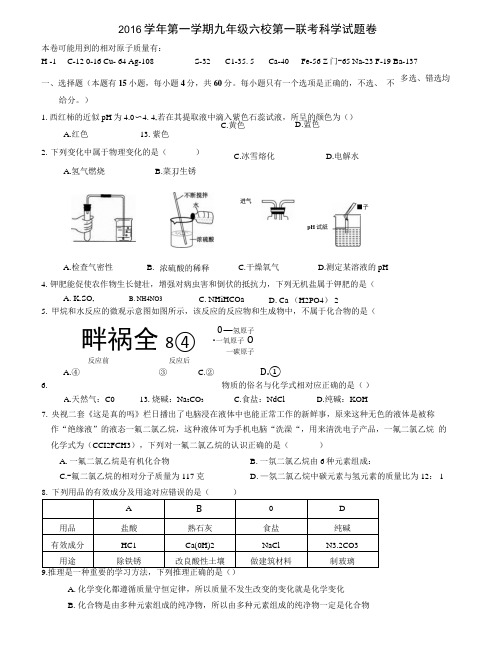 2016学年第一学期九年级六校第一联考科学试题卷.docx