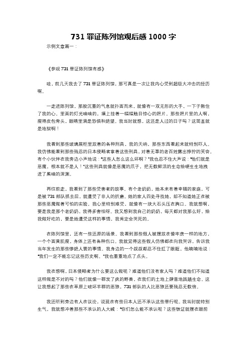 731罪证陈列馆观后感1000字