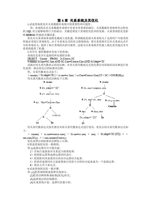 数据库第4章 关系系统及其优化课后题答案