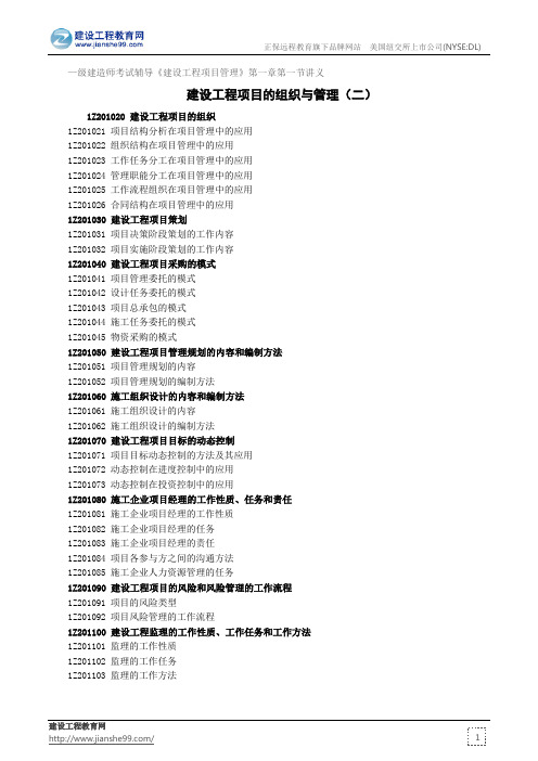 建设工程项目的组织与管理(二)——级建造师考试辅导《建设工程项目管理》第一章第一节讲义