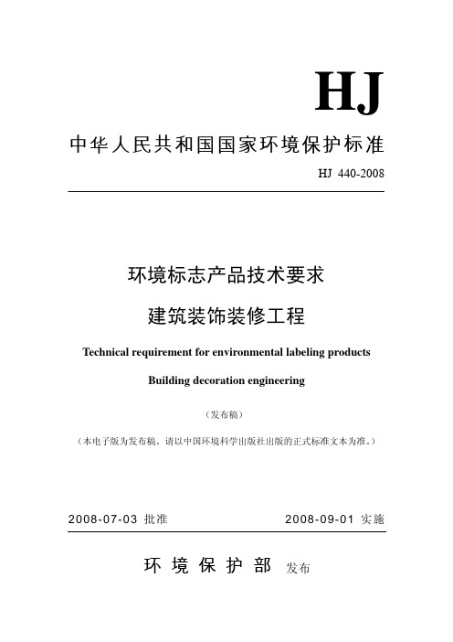 环境标志产品技术要求 建筑装饰装修工程