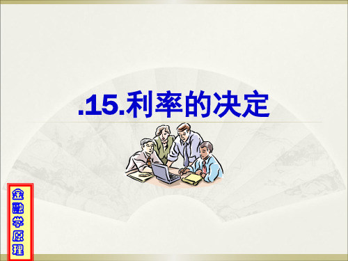 《金融学原理》15.利率的决定