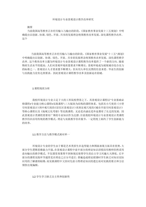 环境设计专业景观设计教学改革研究
