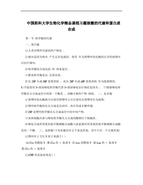 中国药科大学生物化学精品课程习题核酸的代谢和蛋白质合成