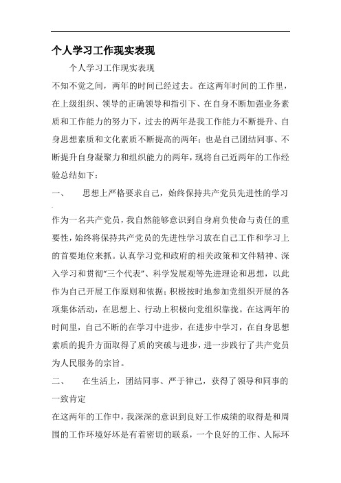 个人学习工作现实表现-文档资料