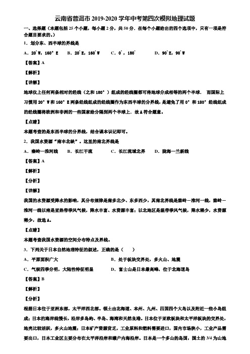 云南省普洱市2019-2020学年中考第四次模拟地理试题含解析