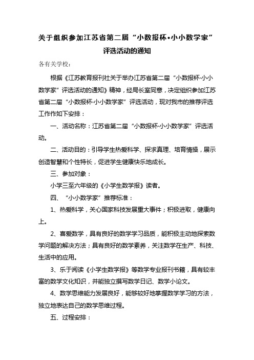 关于组织参加江苏省第二届小数报杯小小数学家