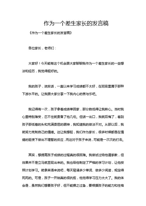 作为一个差生家长的发言稿