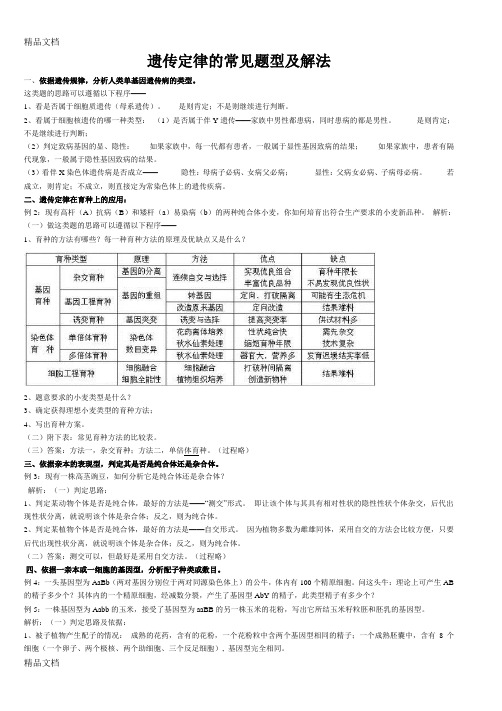 遗传定律的常见题型及解法word版本