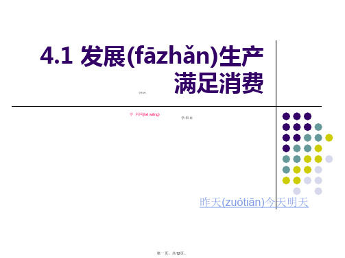 吉林省长春市第五中学高中政治必修一课件发展生产满足消费