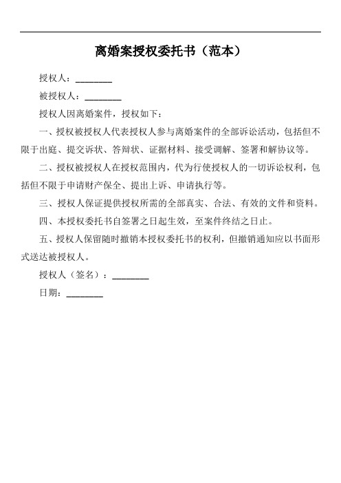 离婚案授权委托书范文