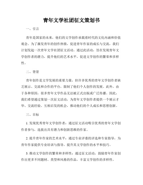 青年文学社团征文策划书