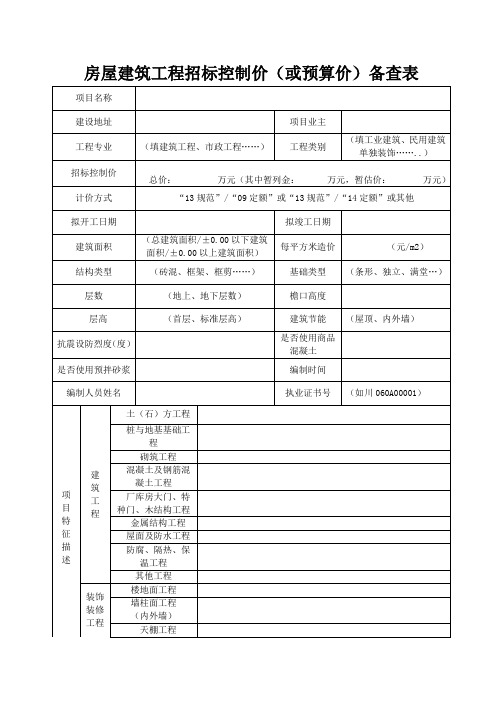 房屋建筑工程招标控制价(或预算价)备查表