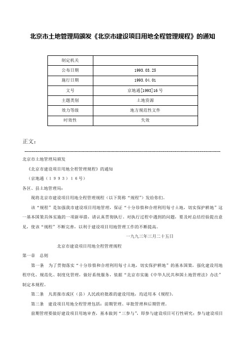 北京市土地管理局颁发《北京市建设项目用地全程管理规程》的通知-京地通[1993]16号