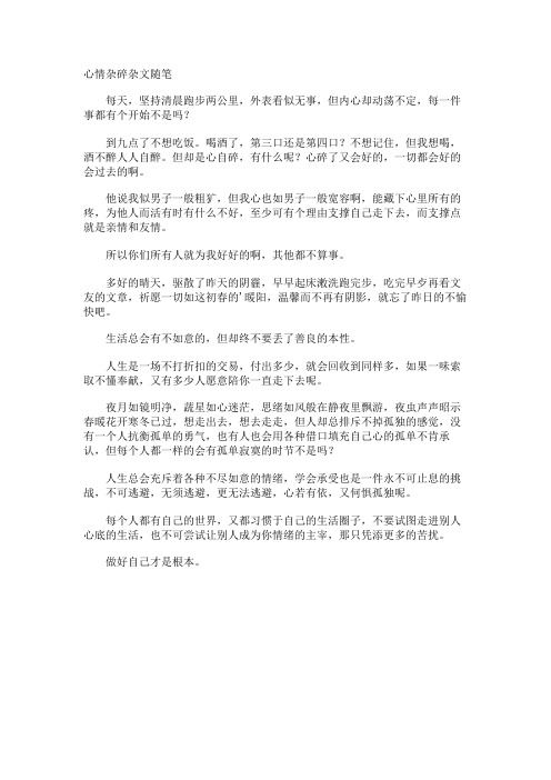 心情杂碎杂文随笔