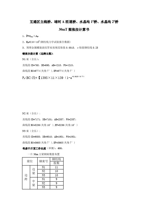 T梁预应力计算书