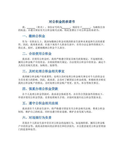 对公积金的承诺书