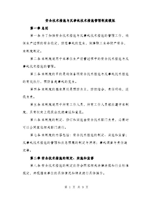 安全技术措施与反事故技术措施管理制度模版（三篇）