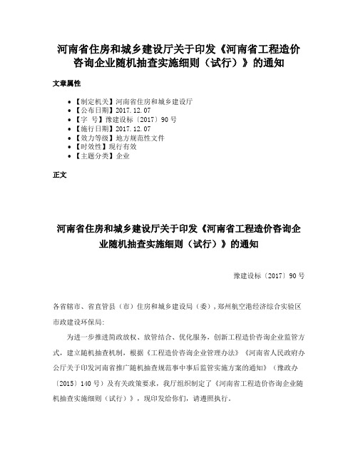 河南省住房和城乡建设厅关于印发《河南省工程造价咨询企业随机抽查实施细则（试行）》的通知