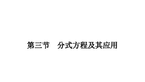 2021年湖北省专用中考一轮复习数学教材考点梳理第二章第三节 分式方程及其应用