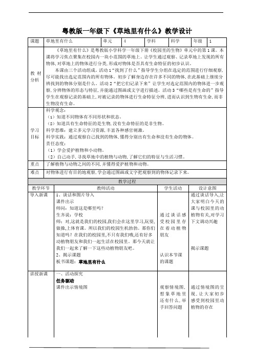 小学科学粤教粤科版 一年级科学下册 《草地里有什么》教案