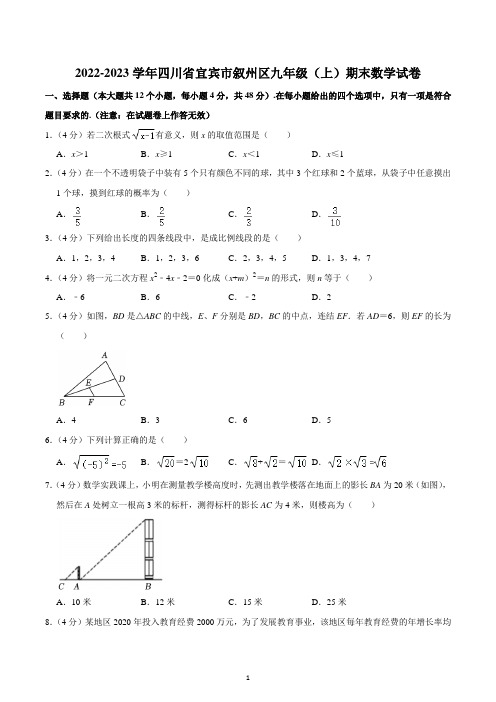 2022-2023学年四川省宜宾市叙州区九年级(上)期末数学试卷