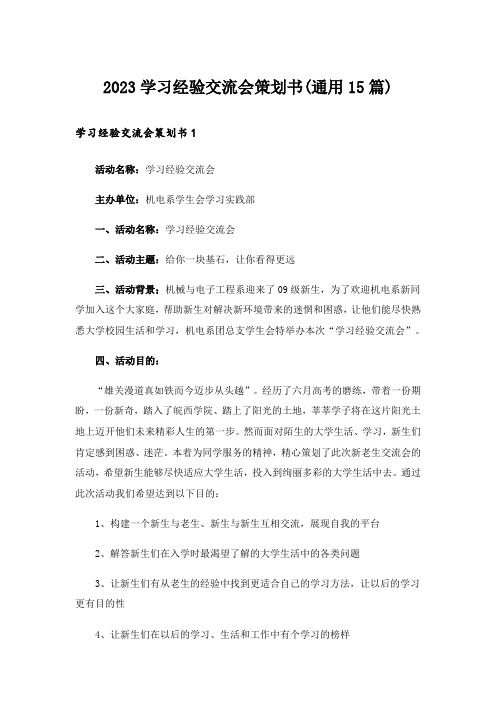 2023学习经验交流会策划书(通用15篇)_1