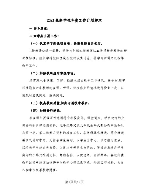 2023最新学校年度工作计划样本(2篇)