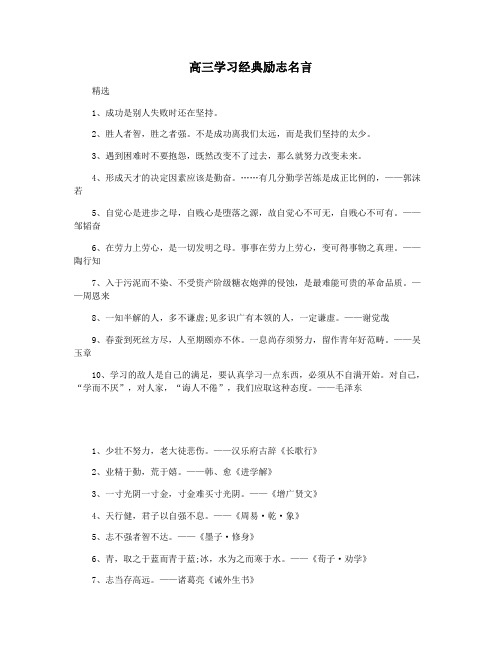 高三学习经典励志名言