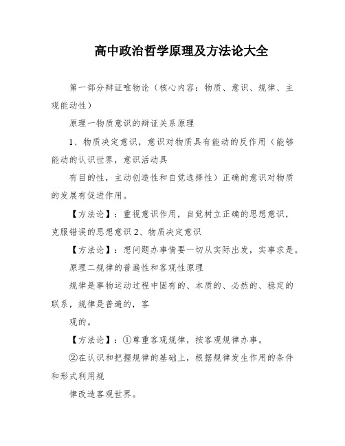 高中政治哲学原理及方法论大全