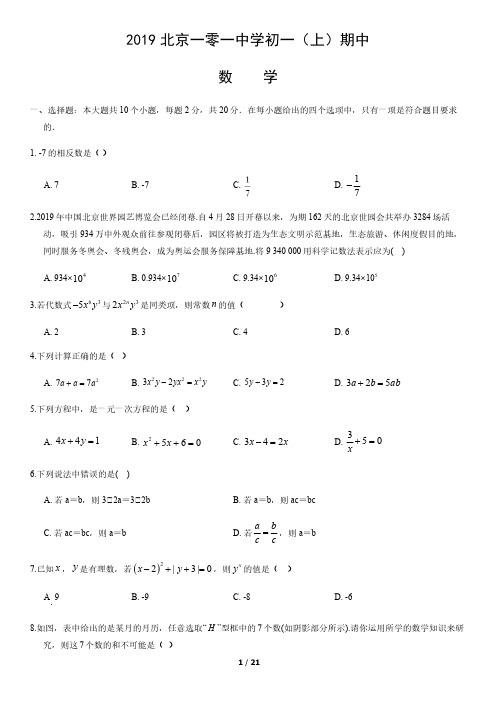 2019北京一零一中学初一(上)期中数学含答案