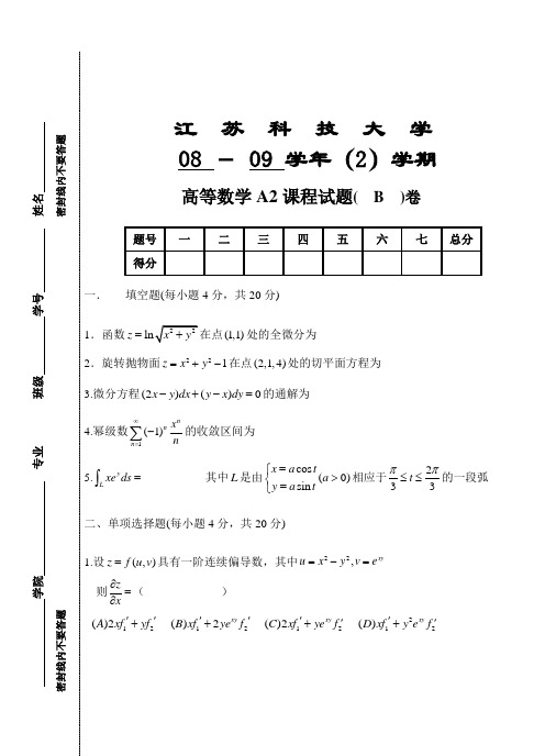 08-09高数A2期末考试卷(B)及答案