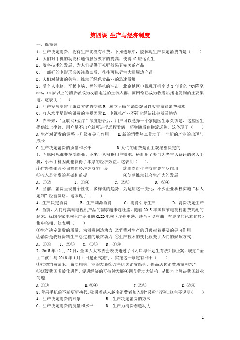 高中政治第四课生产与经济制度同步练习新人教版必修1