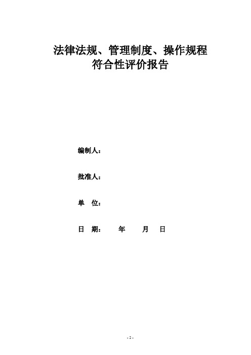 法律法规、管理制度、操作规程符合性评价报告