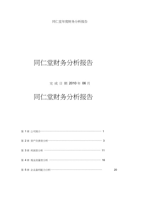 同仁堂年度财务分析报告