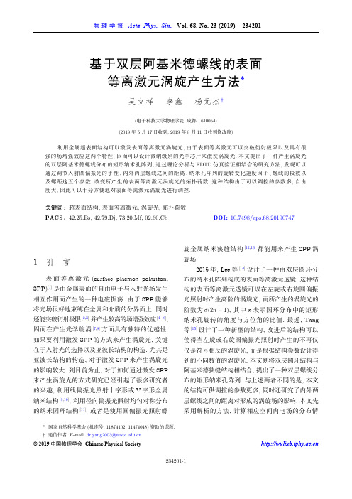 基于双层阿基米德螺线的表面等离激元涡旋产生方法