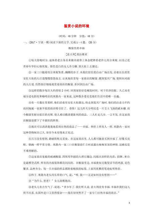 浙江专用2020版高考语文总复习现代文阅读4鉴赏小说的环境精练含解