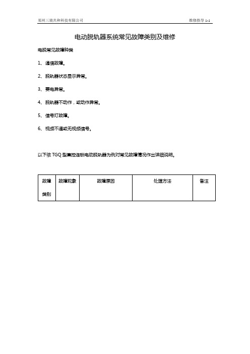 电动脱轨器系统常见故障类别及维修