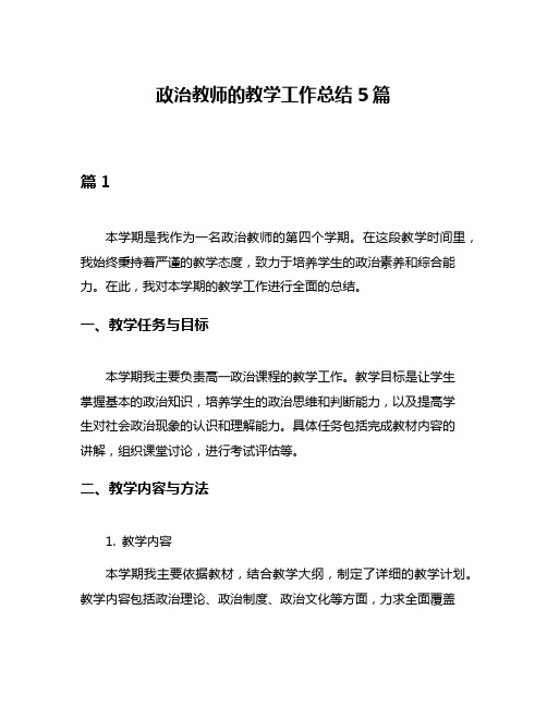 政治教师的教学工作总结5篇