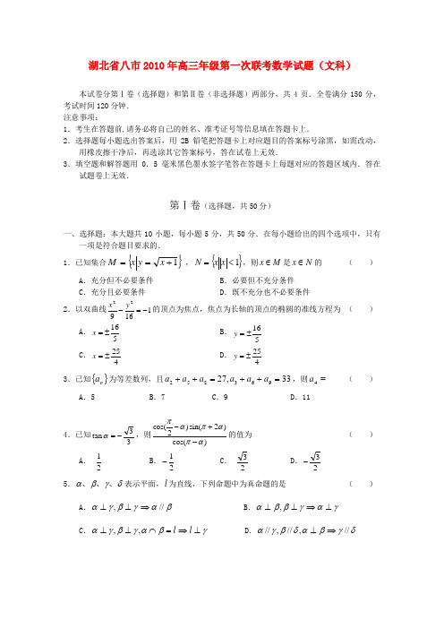 湖北省八市2010年高三数学第一次联合测试 文 人教版