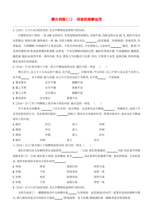 2020中考语文复习方案满分训练02词语的理解运用试题