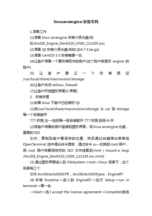 linuxarcengine安装文档