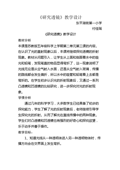 五年级科学教案 苏教版小学科学五年级上册  研究透镜(省一等奖)