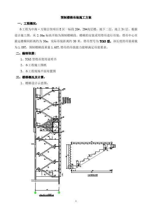 预制楼梯吊装施工