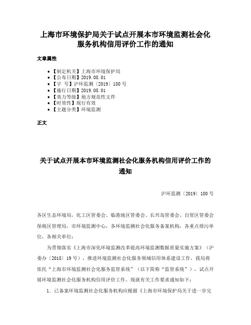 上海市环境保护局关于试点开展本市环境监测社会化服务机构信用评价工作的通知